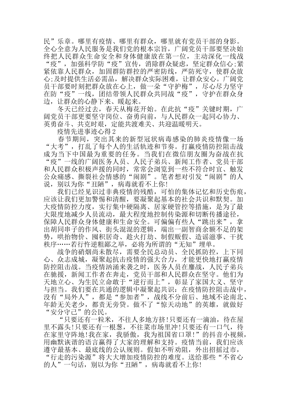 抗击疫情先进事迹学习心得精选2024_第2页