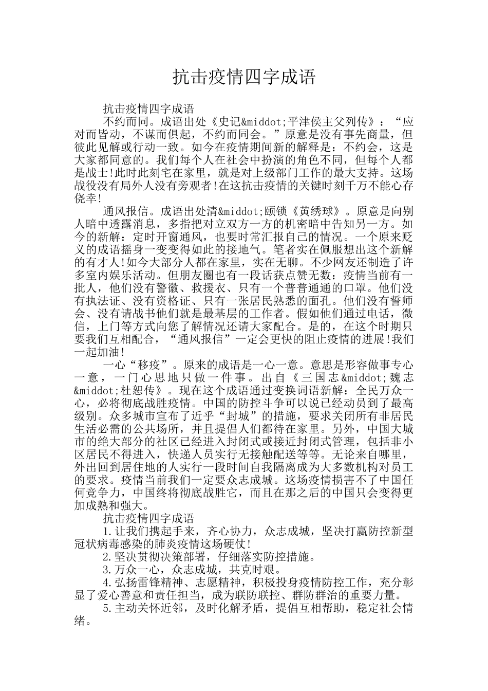 抗击疫情四字成语_第1页