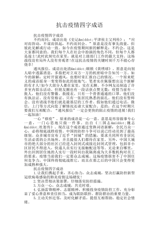 抗击疫情四字成语