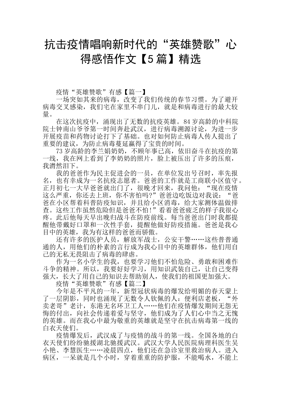 抗击疫情唱响新时代的“英雄赞歌”心得感悟作文精选_第1页