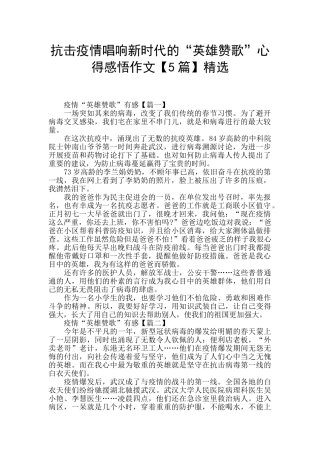 抗击疫情唱响新时代的“英雄赞歌”心得感悟作文精选