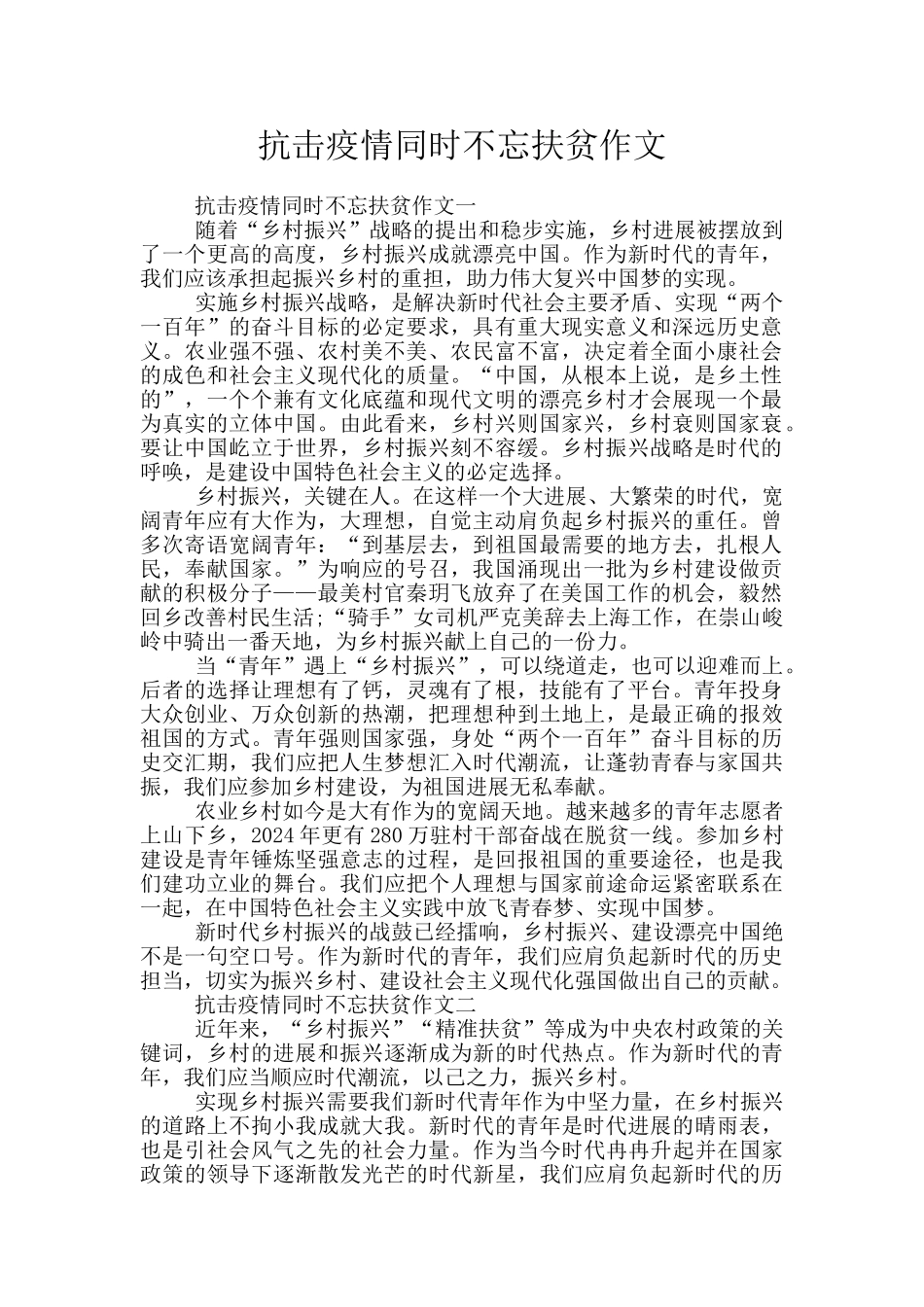 抗击疫情同时不忘扶贫作文_第1页