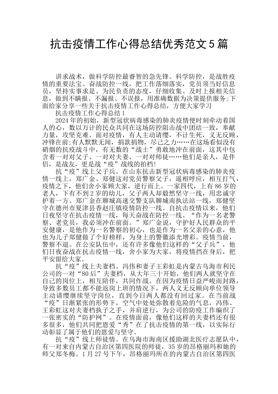 抗击疫情工作心得总结优秀范文5篇_第1页