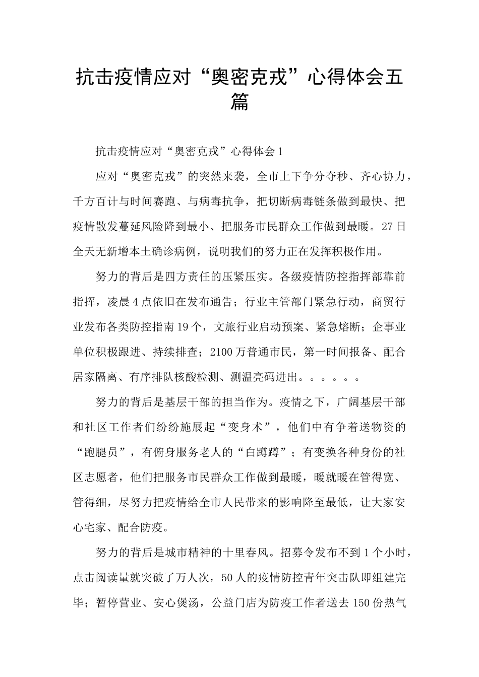 抗击疫情应对“奥密克戎”心得体会五篇_第1页