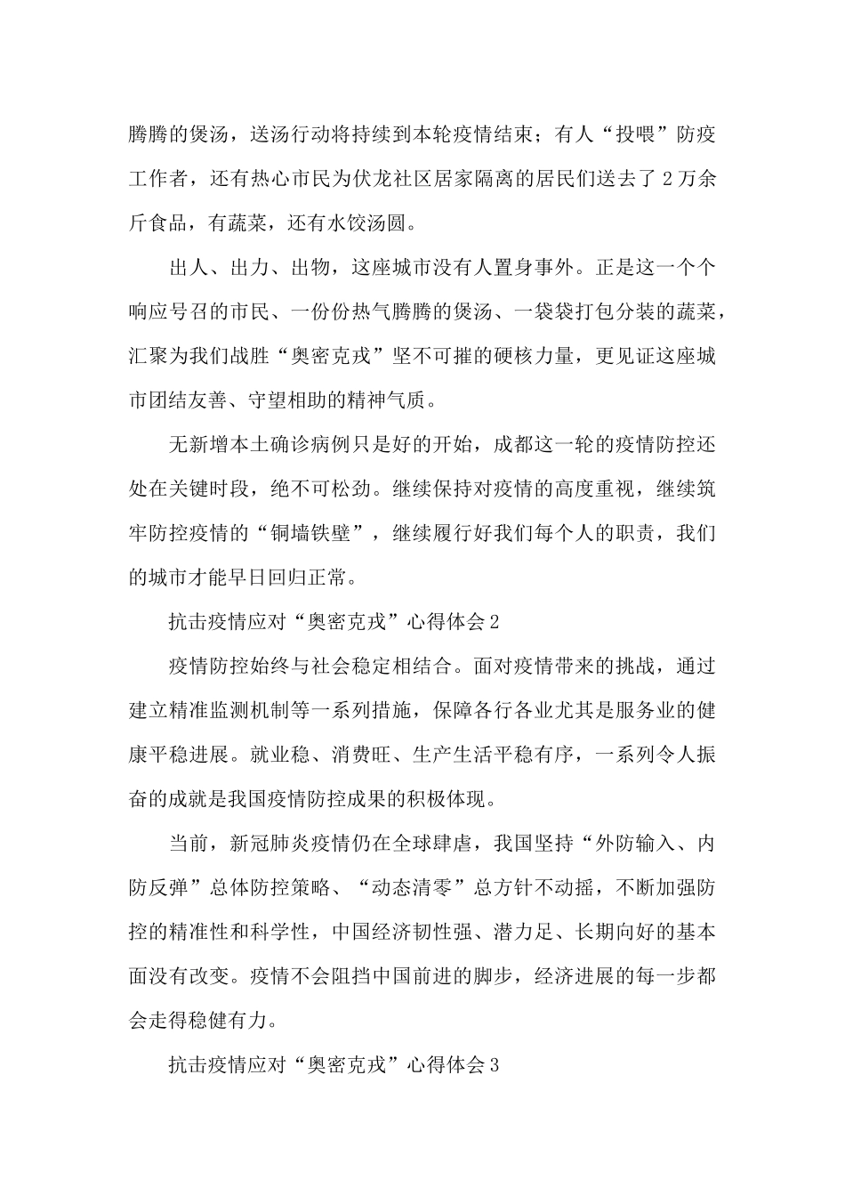 抗击疫情应对“奥密克戎”心得体会五篇_第2页