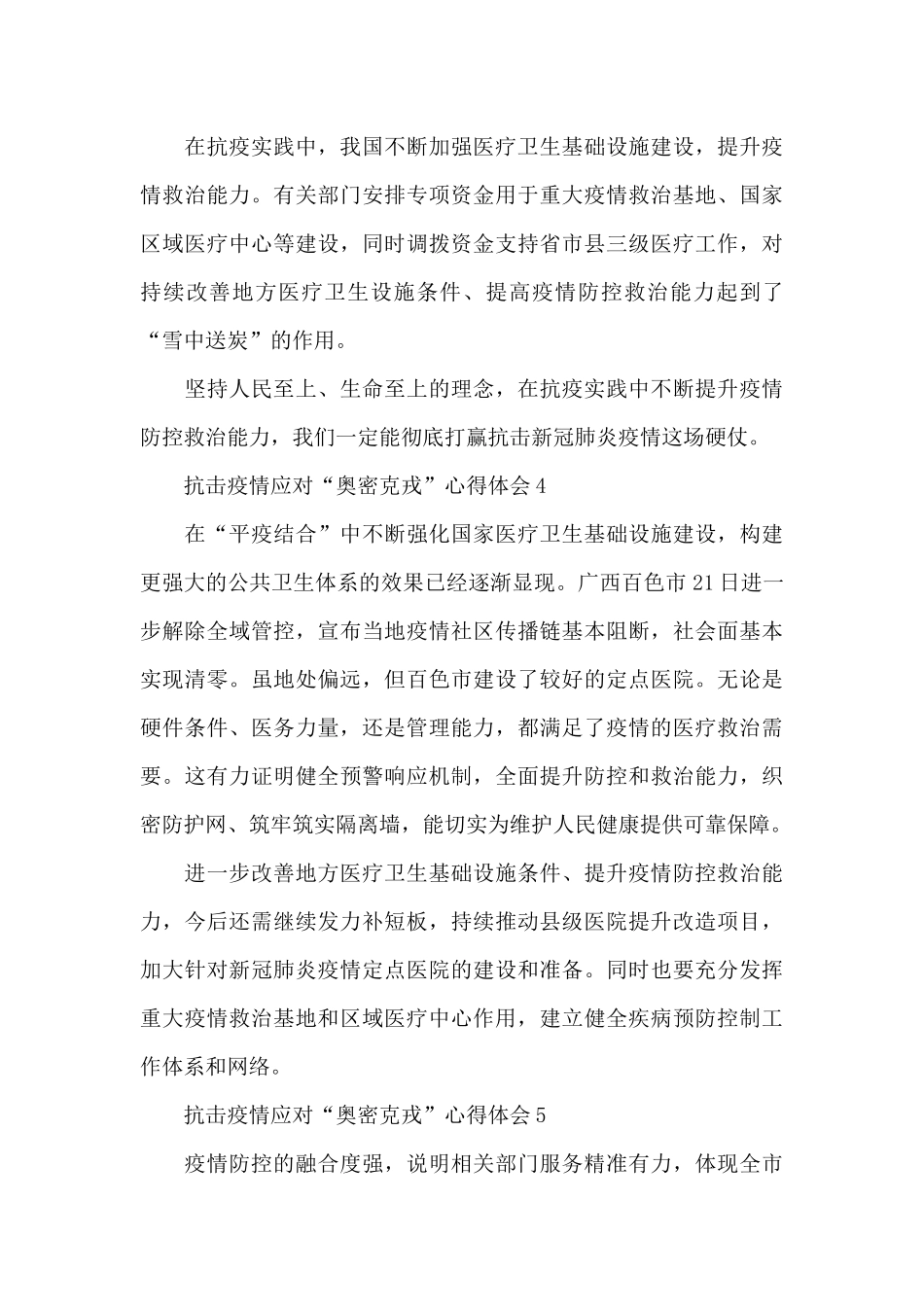 抗击疫情应对“奥密克戎”心得体会五篇_第3页