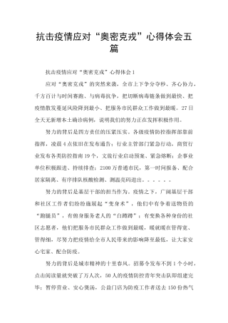 抗击疫情应对“奥密克戎”心得体会五篇