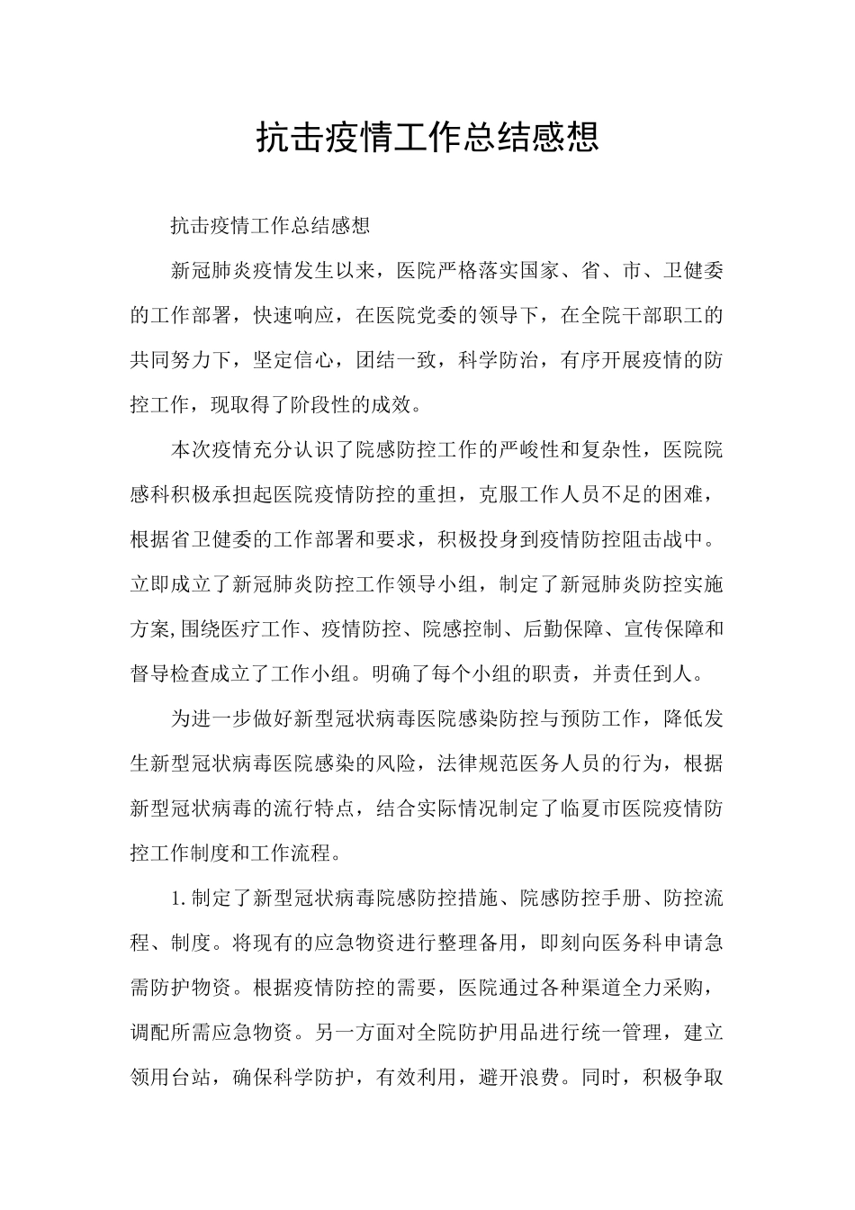 抗击疫情工作总结感想_第1页