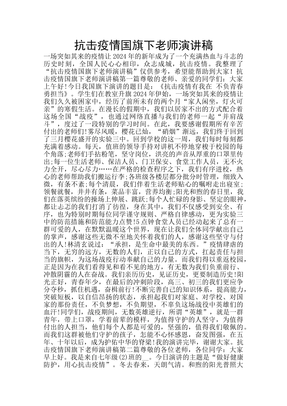 抗击疫情国旗下老师演讲稿_第1页