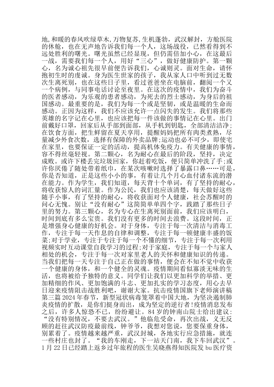 抗击疫情国旗下老师演讲稿_第2页