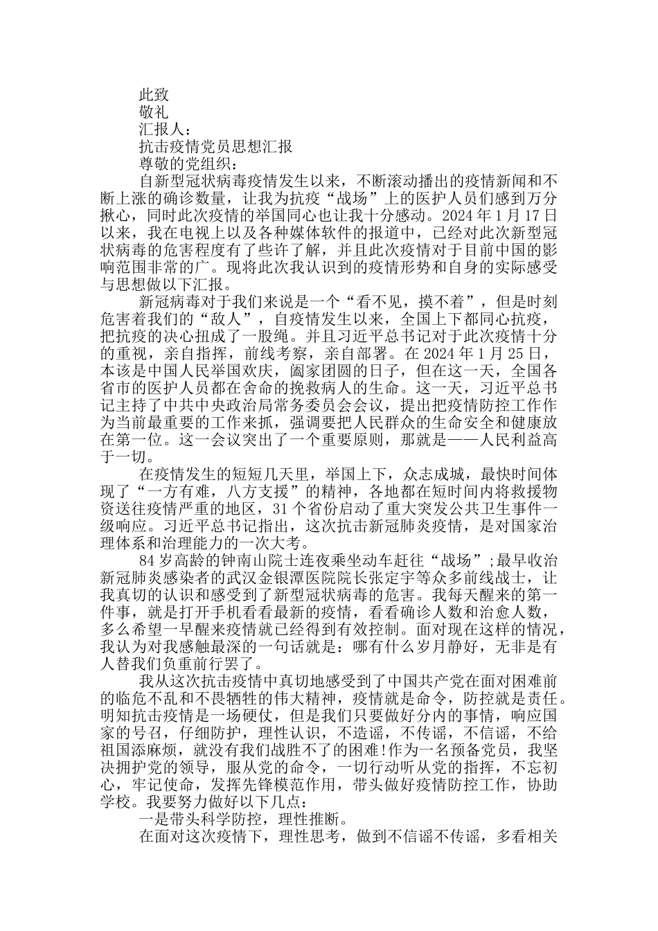 抗击疫情党员思想汇报_第2页