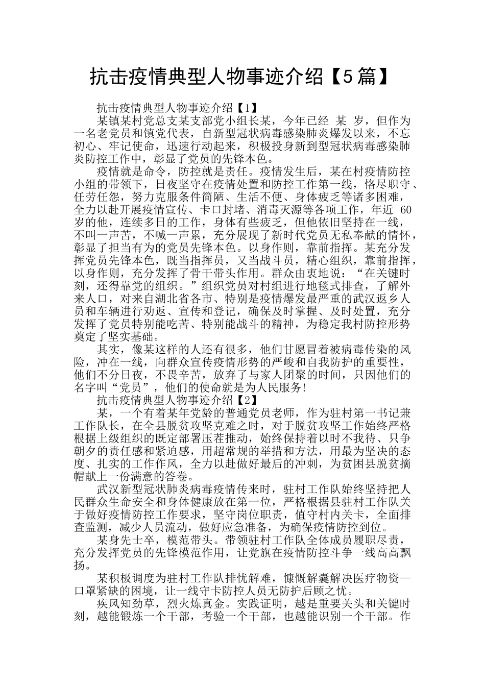 抗击疫情典型人物事迹介绍【5篇】_第1页