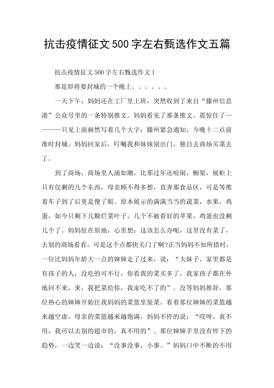 抗击疫情征文500字左右甄选作文五篇_第1页