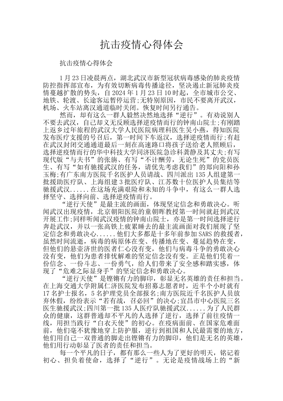 抗击疫情心得体会_第1页