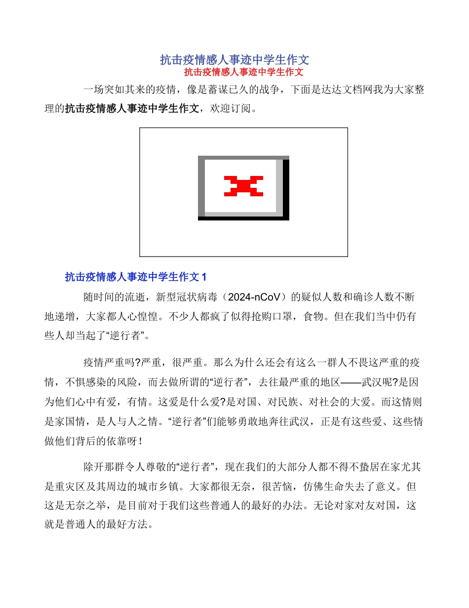 抗击疫情感人事迹中学生作文_第1页