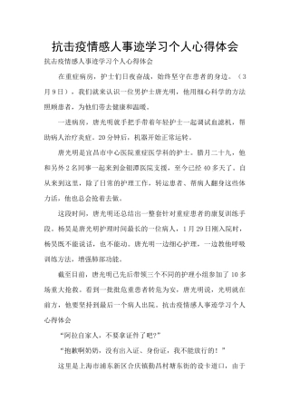 抗击疫情感人事迹学习个人心得体会
