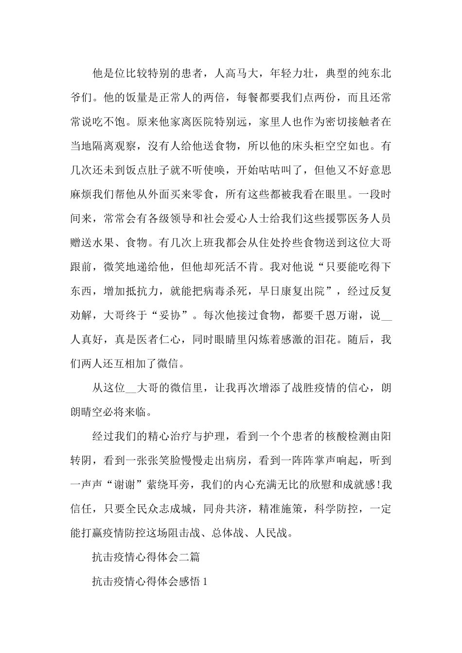 抗击疫情心得体会三篇_第2页