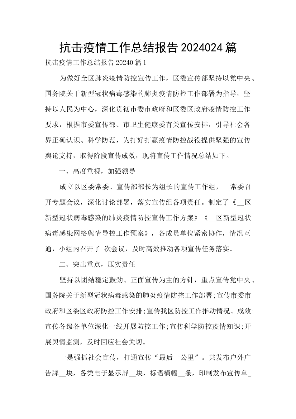 抗击疫情工作总结报告2022024篇_第1页