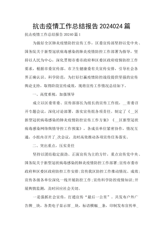 抗击疫情工作总结报告2022024篇