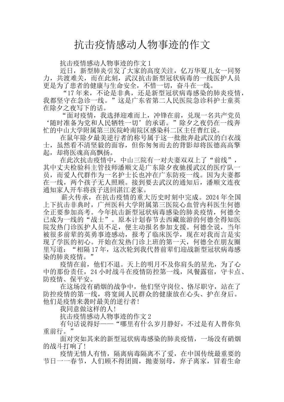 抗击疫情感动人物事迹的作文_第1页