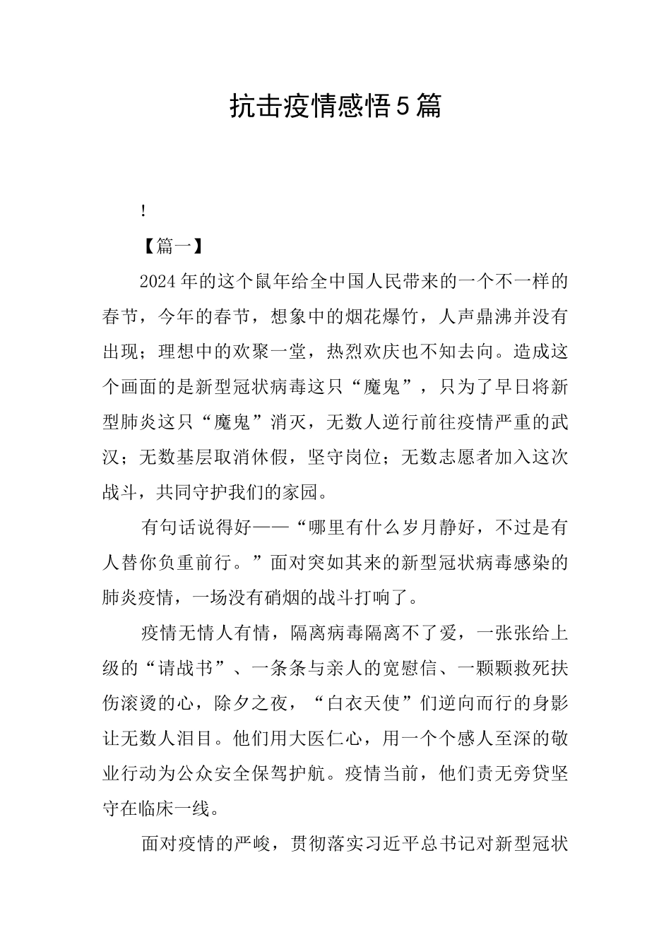 抗击疫情感悟5篇_第1页