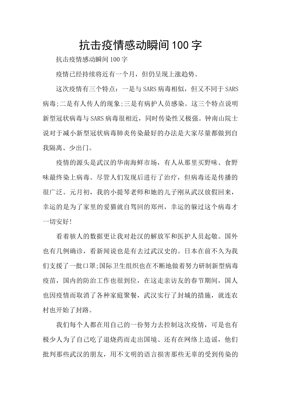 抗击疫情感动瞬间100字_第1页