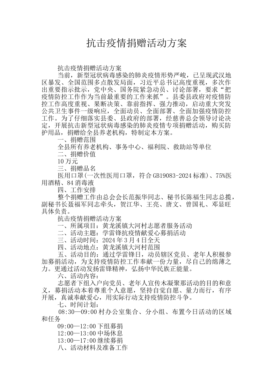 抗击疫情捐赠活动方案_第1页