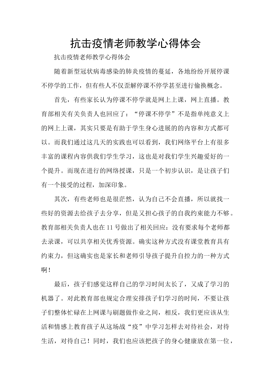 抗击疫情教师教学心得体会_第1页