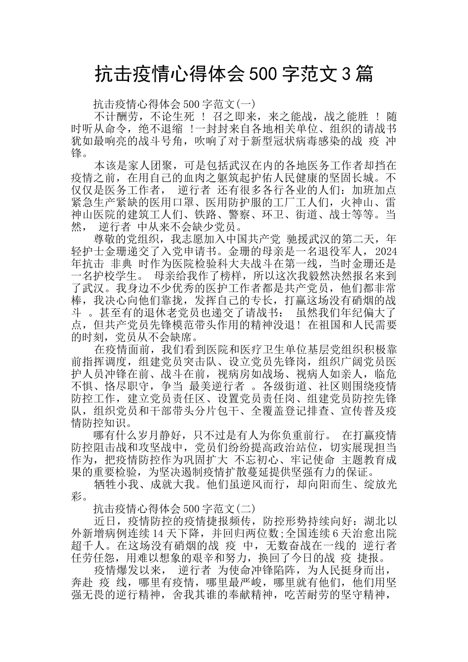 抗击疫情心得体会500字范文3篇_第1页