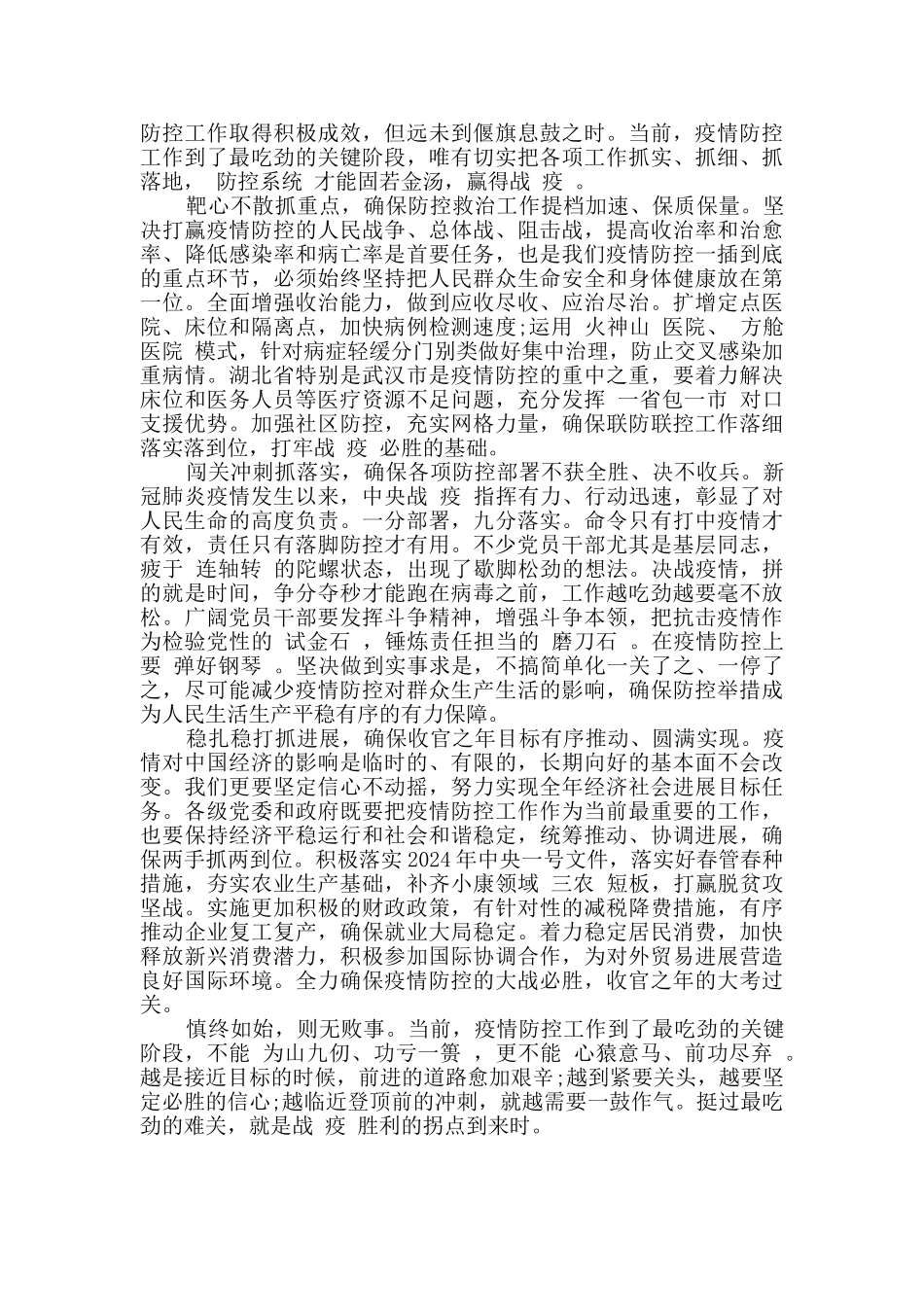 抗击疫情心得体会500字范文3篇_第3页