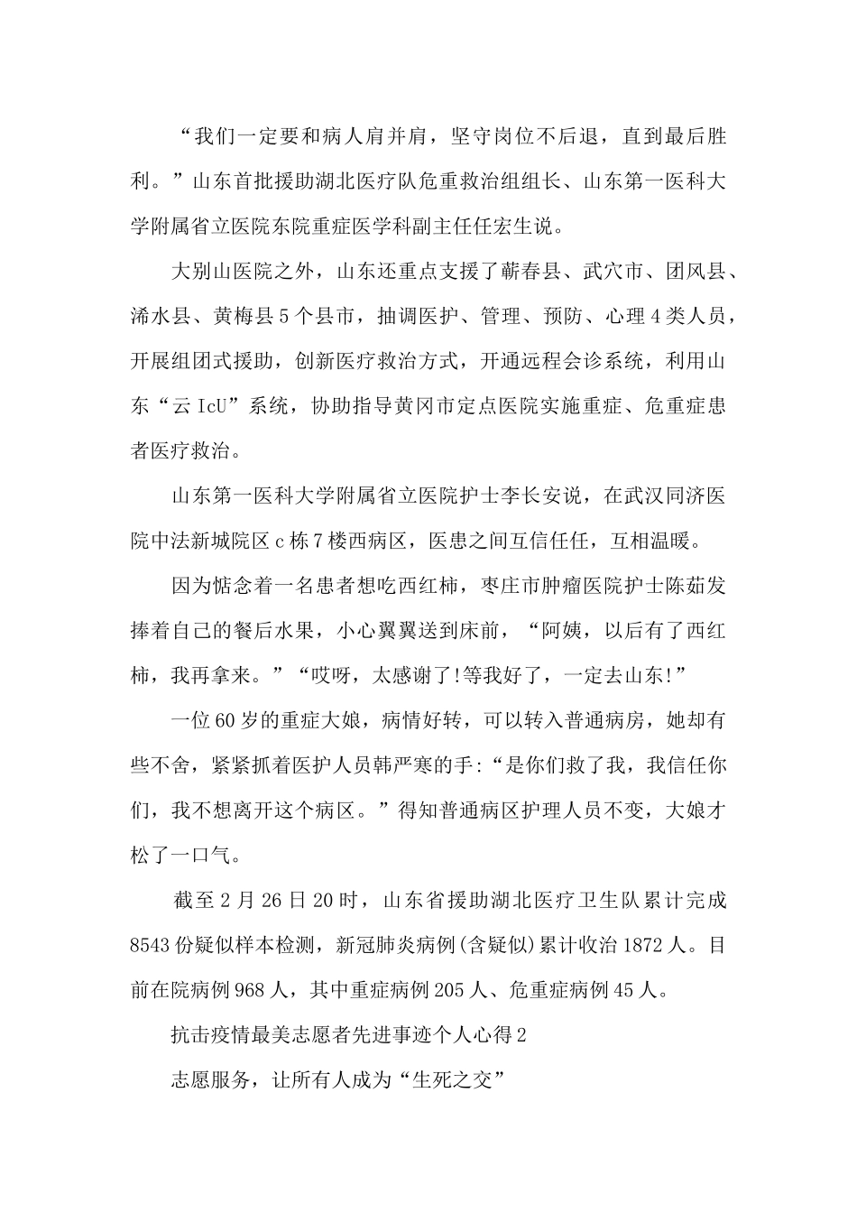 抗击疫情最美志愿者先进事迹个人心得范本共五篇_第3页