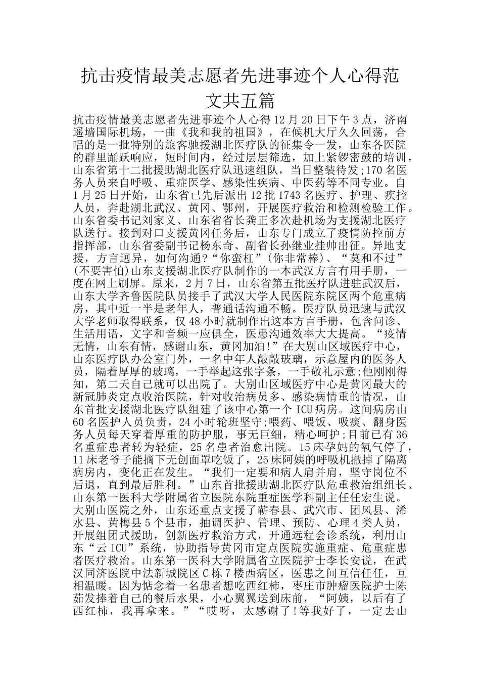 抗击疫情最美志愿者先进事迹个人心得范文共五篇_第1页