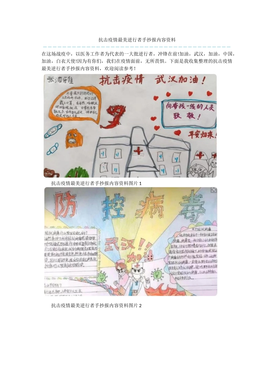 抗击疫情最美逆行者手抄报内容资料_第1页