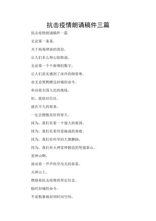 抗击疫情朗诵稿件三篇