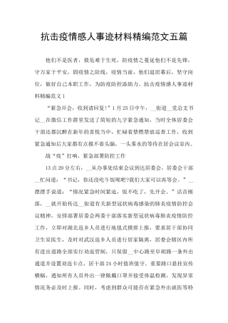 抗击疫情感人事迹材料精编范文五篇