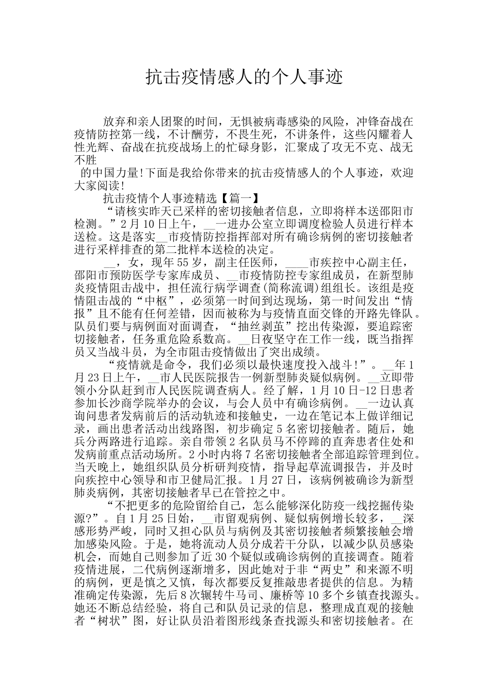 抗击疫情感人的个人事迹_第1页