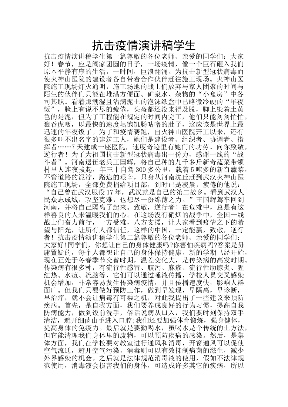 抗击疫情演讲稿学生_第1页