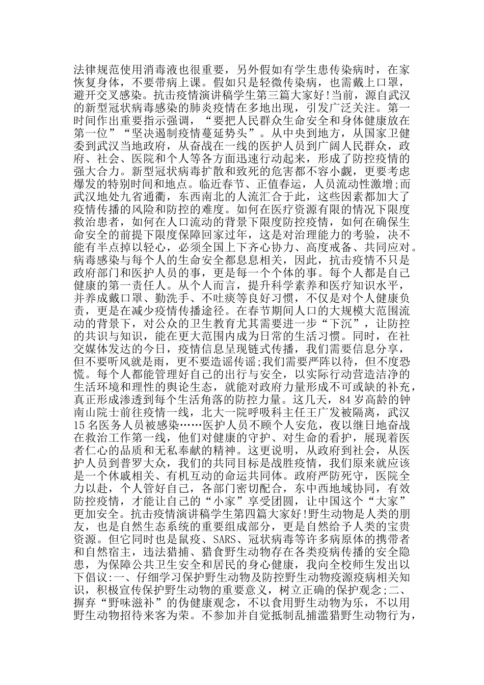 抗击疫情演讲稿学生_第2页