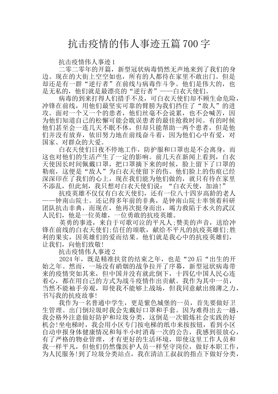 抗击疫情的伟人事迹五篇700字_第1页
