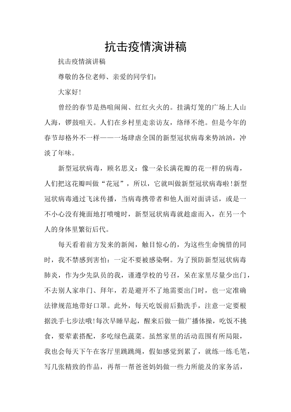 抗击疫情演讲稿_第1页