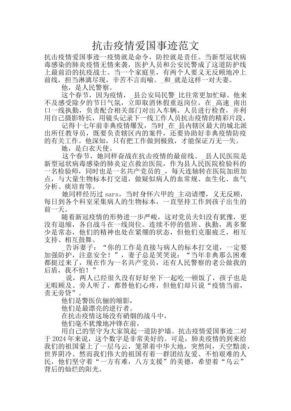 抗击疫情爱国事迹范文_第1页