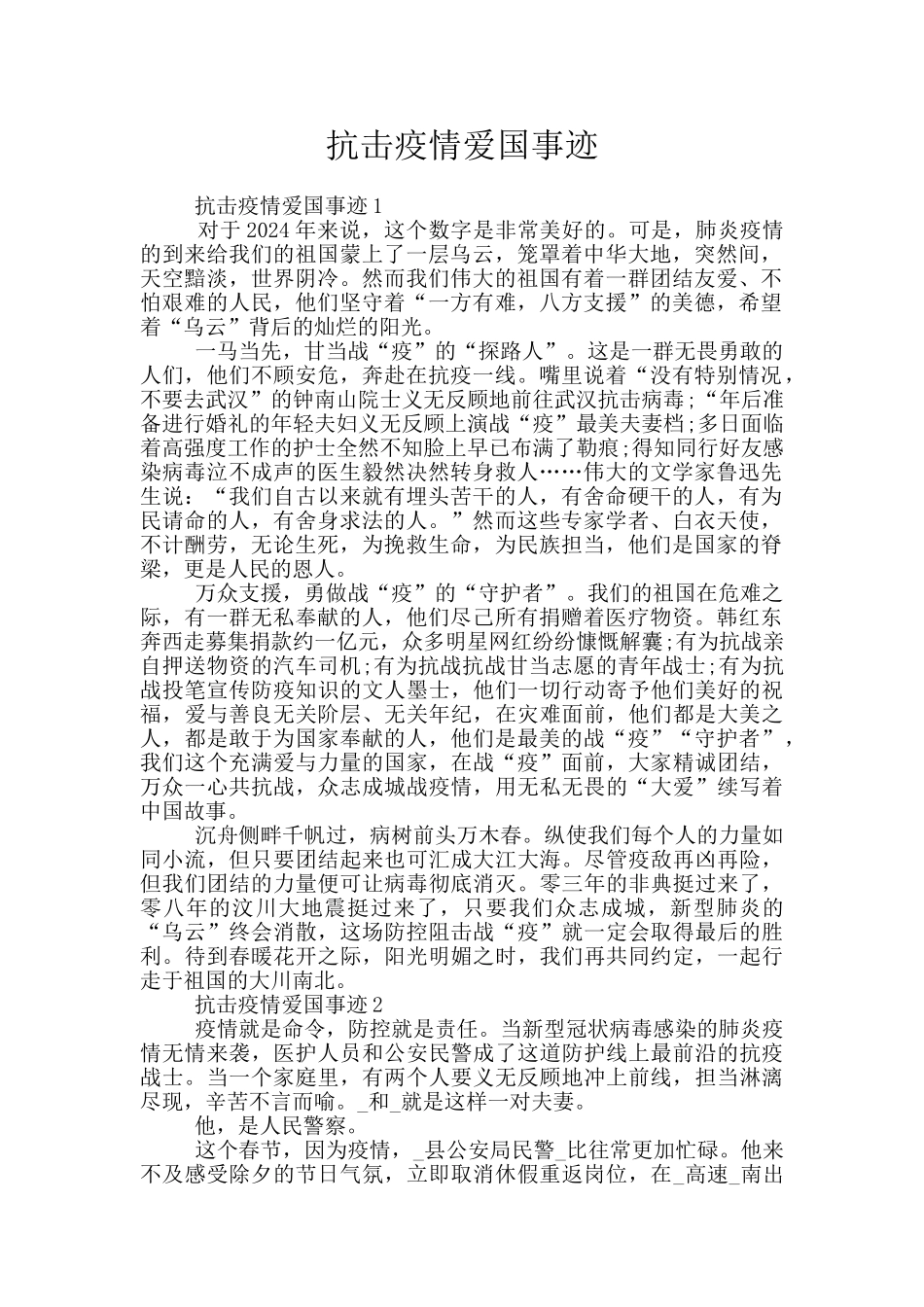 抗击疫情爱国事迹_第1页