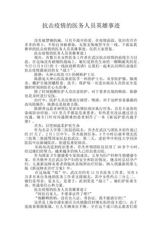 抗击疫情的医务人员英雄事迹