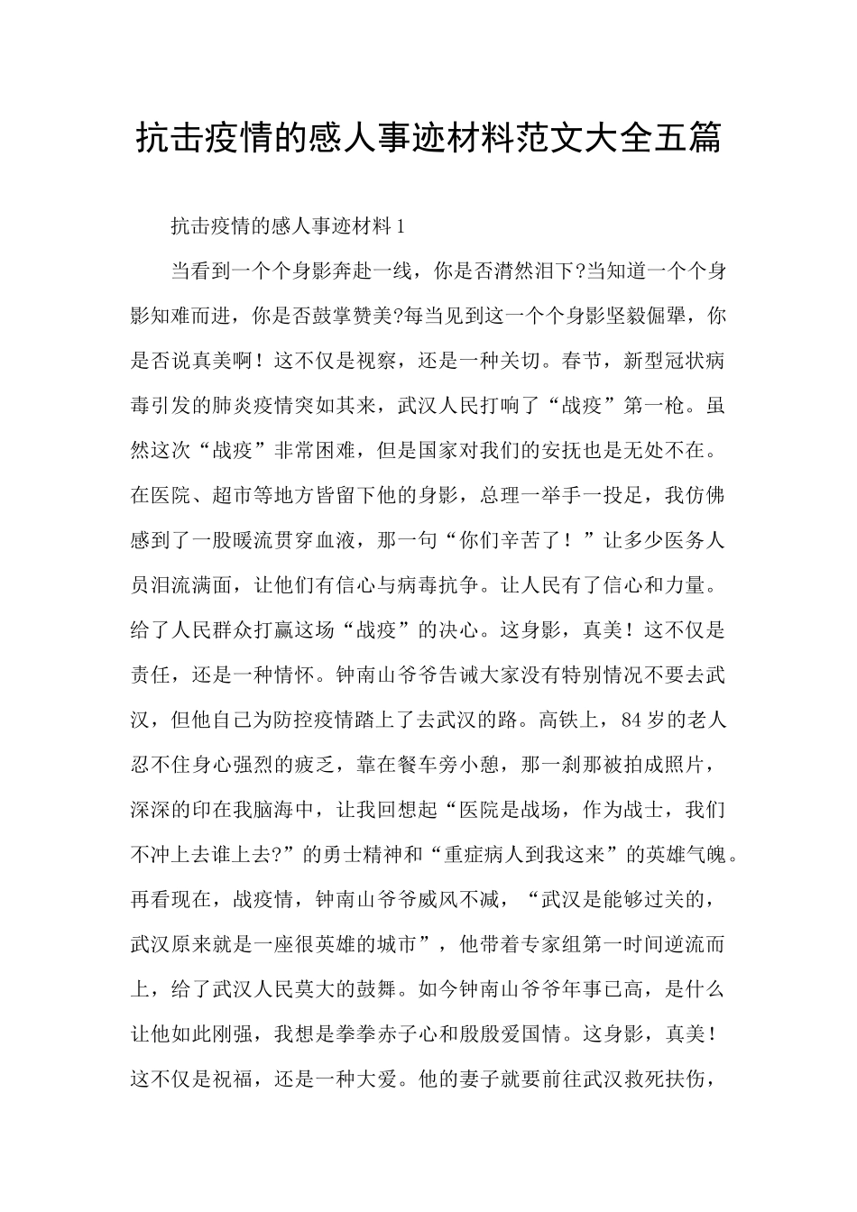 抗击疫情的感人事迹材料范文大全五篇_第1页