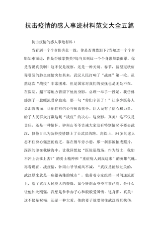 抗击疫情的感人事迹材料范文大全五篇