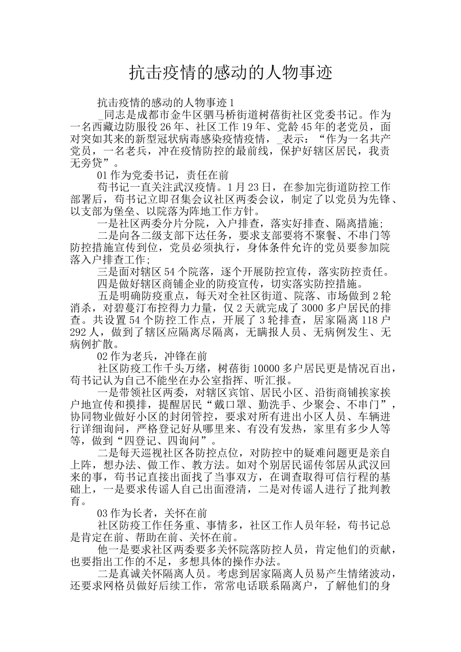 抗击疫情的感动的人物事迹_第1页