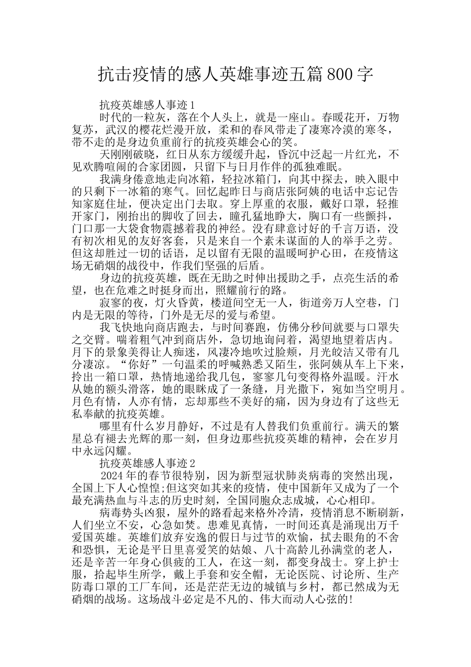 抗击疫情的感人英雄事迹五篇800字_第1页