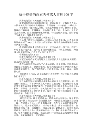 抗击疫情的白衣天使感人事迹100字