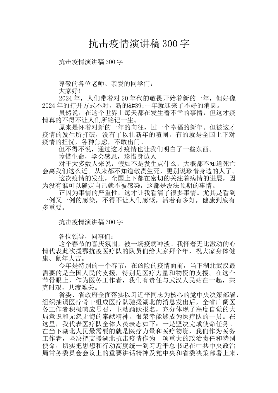 抗击疫情演讲稿300字_第1页