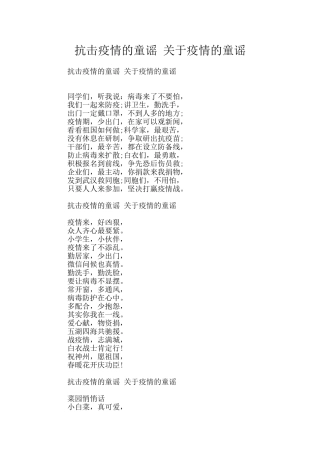 抗击疫情的童谣
